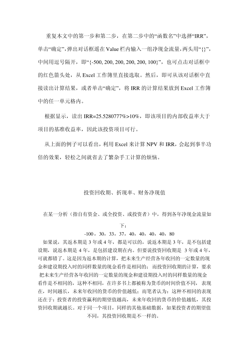 运用Excel软件计算NPV(净现值)和IRR(内部收益率)及投资回收期、折现率、财务净现值的解释_第2页