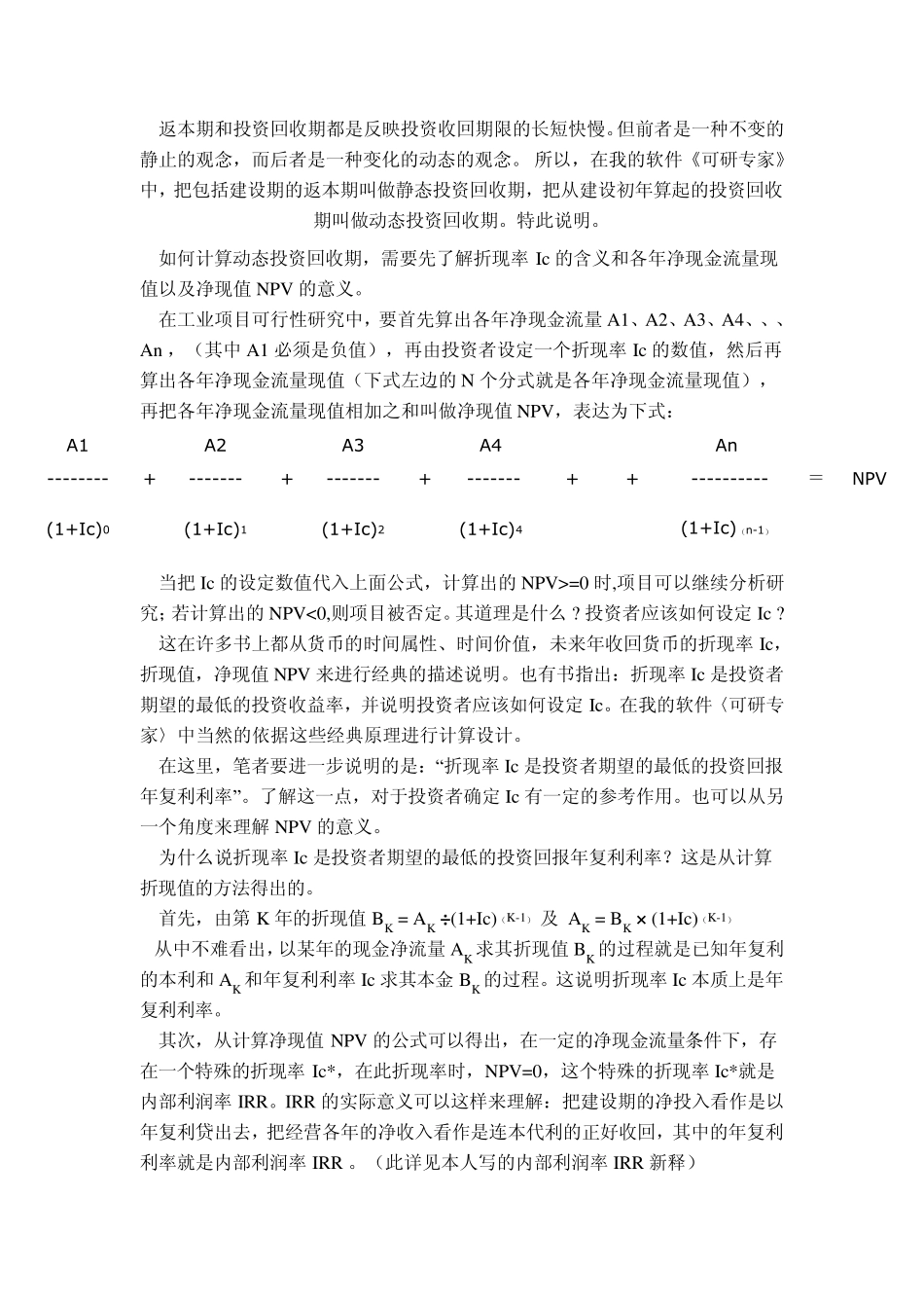 运用Excel软件计算NPV(净现值)和IRR(内部收益率)及投资回收期、折现率、财务净现值的解释_第3页
