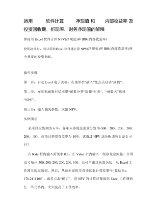 运用Excel软件计算NPV(净现值)和IRR(内部收益率)及投资回收期、折现率、财务净现值的解释