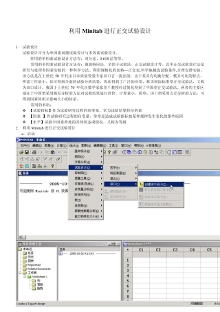运用MiniTAB进行正交试验设计
