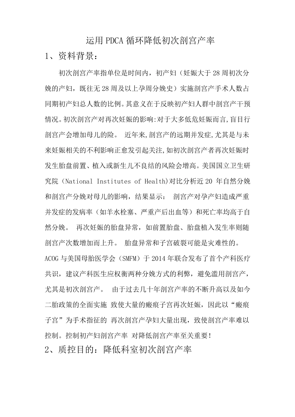 运用PDCA循环降低初次剖宫产率_第1页