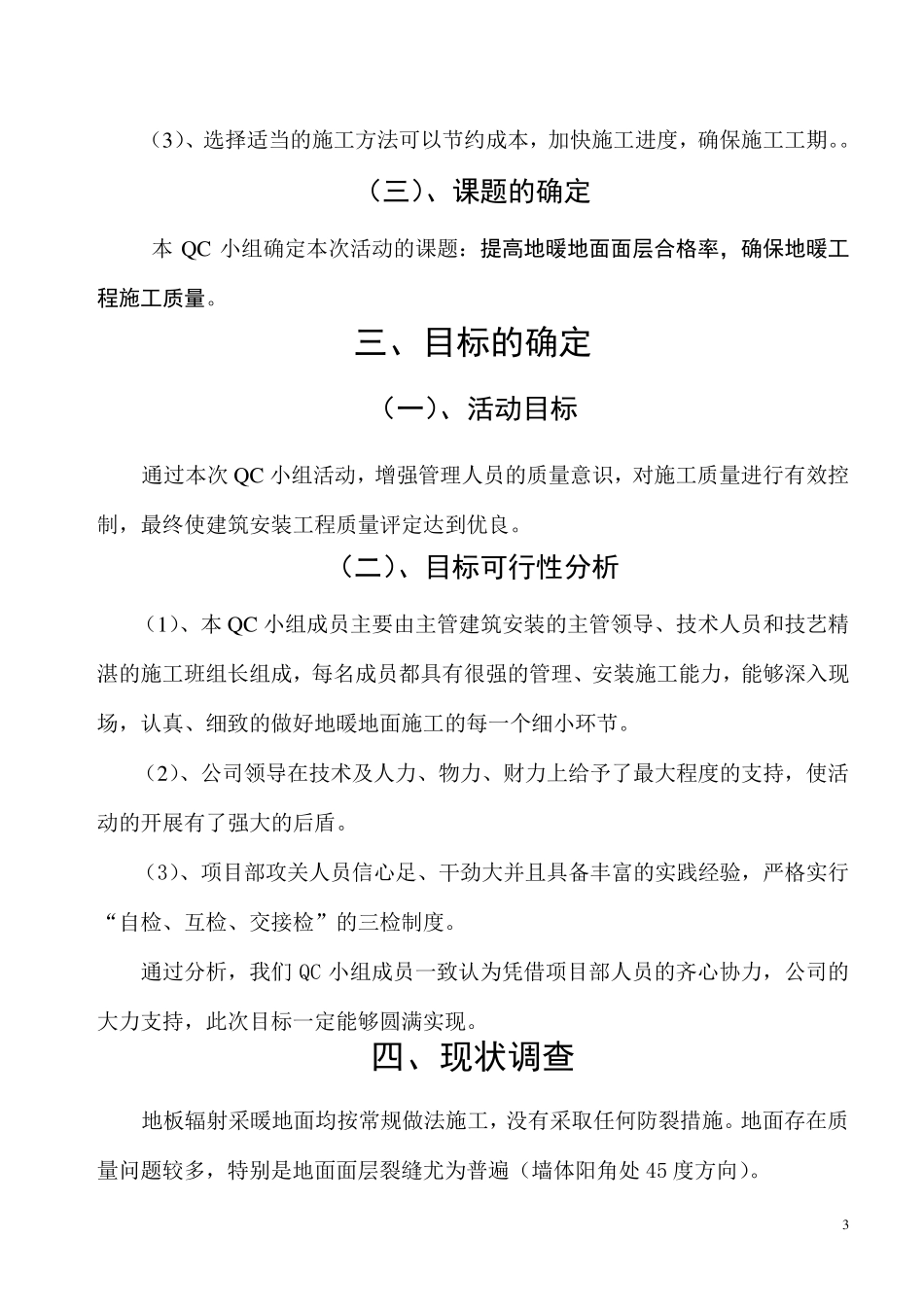 运用QC方法提高地暖地面合格率(2016)_第3页