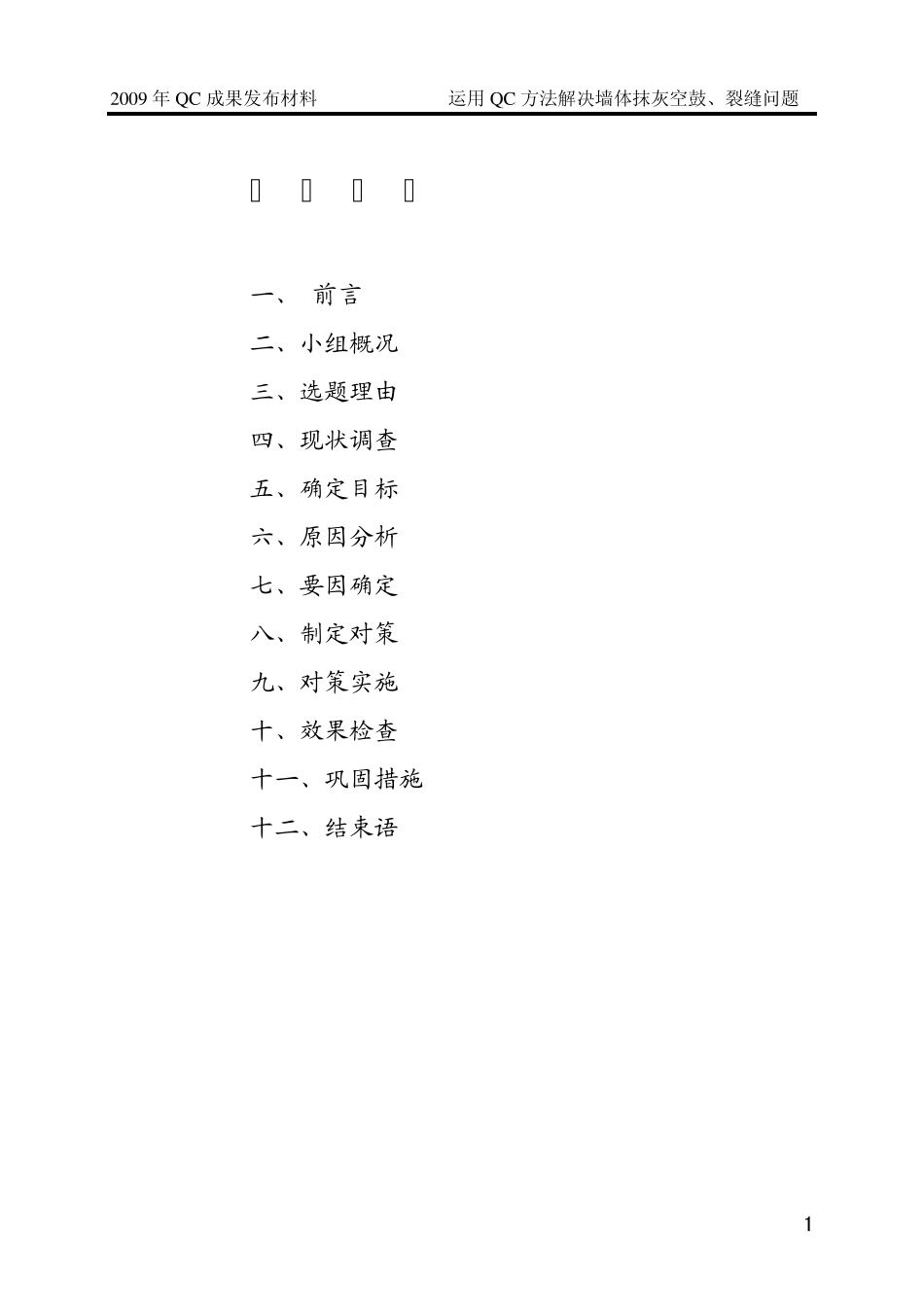 运用QC方法解决墙体抹灰空鼓裂缝问题_第1页