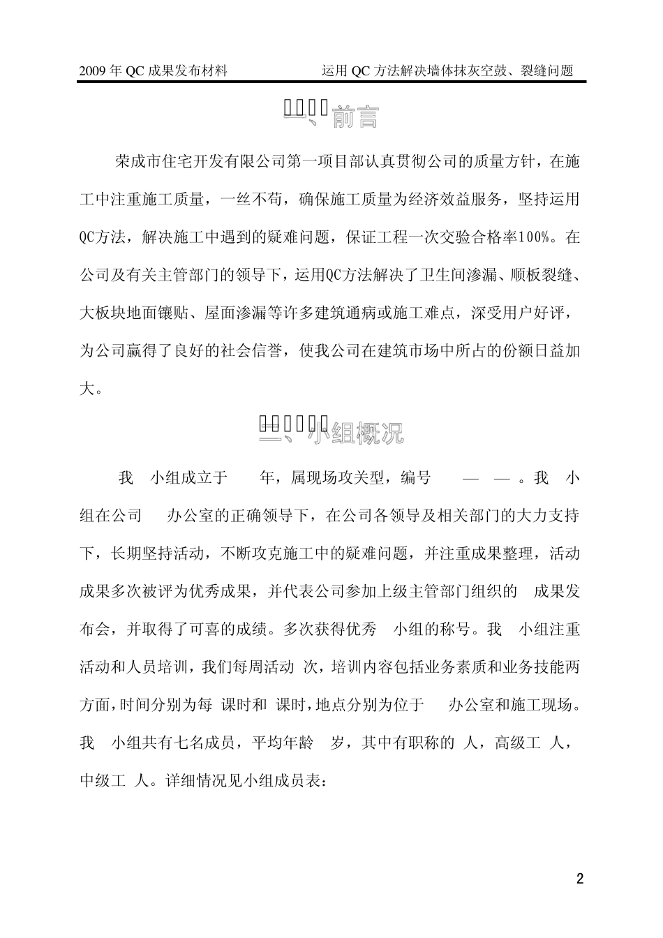 运用QC方法解决墙体抹灰空鼓裂缝问题_第2页