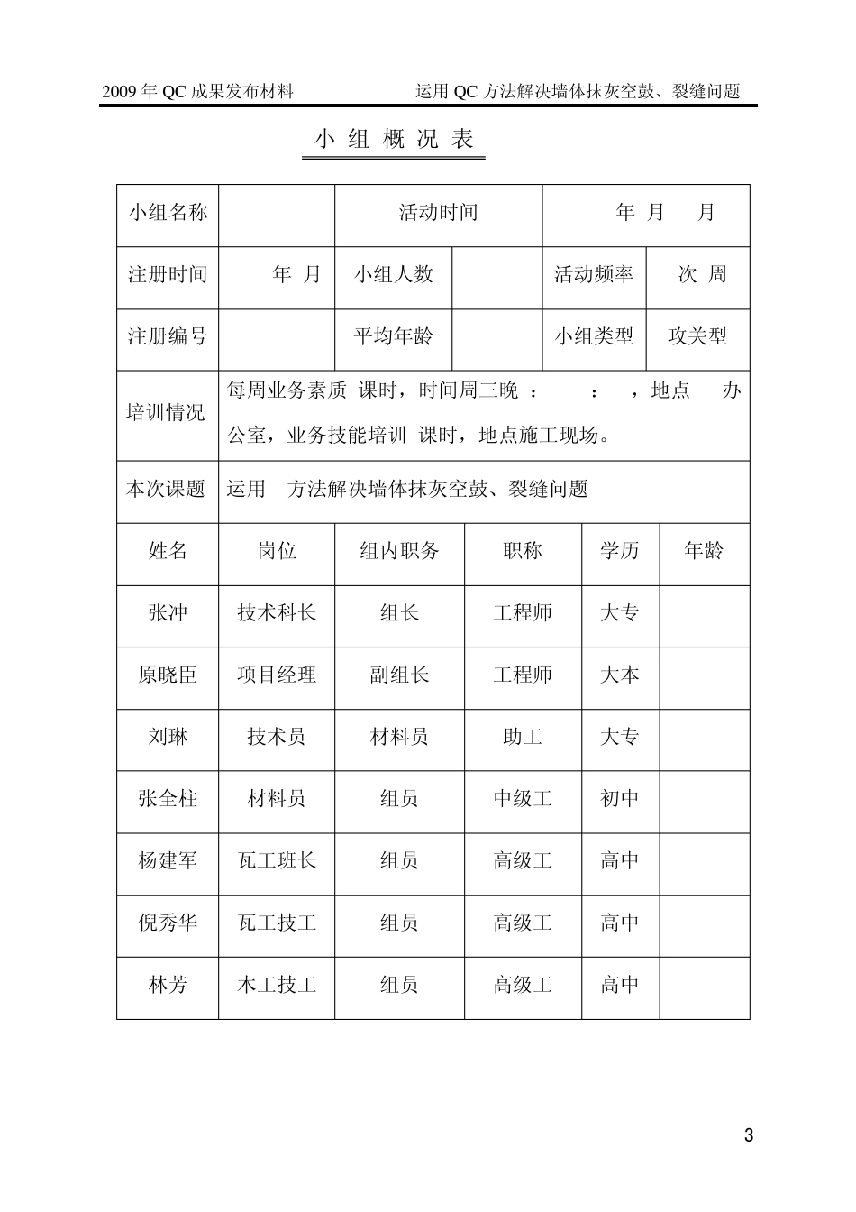 运用QC方法解决墙体抹灰空鼓裂缝问题_第3页