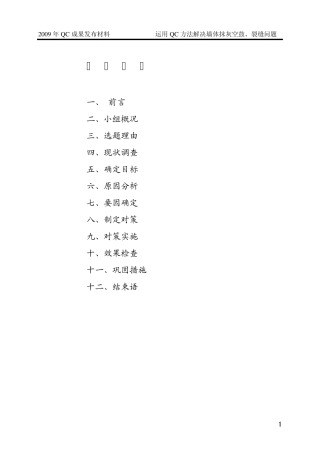运用QC方法解决墙体抹灰空鼓裂缝问题