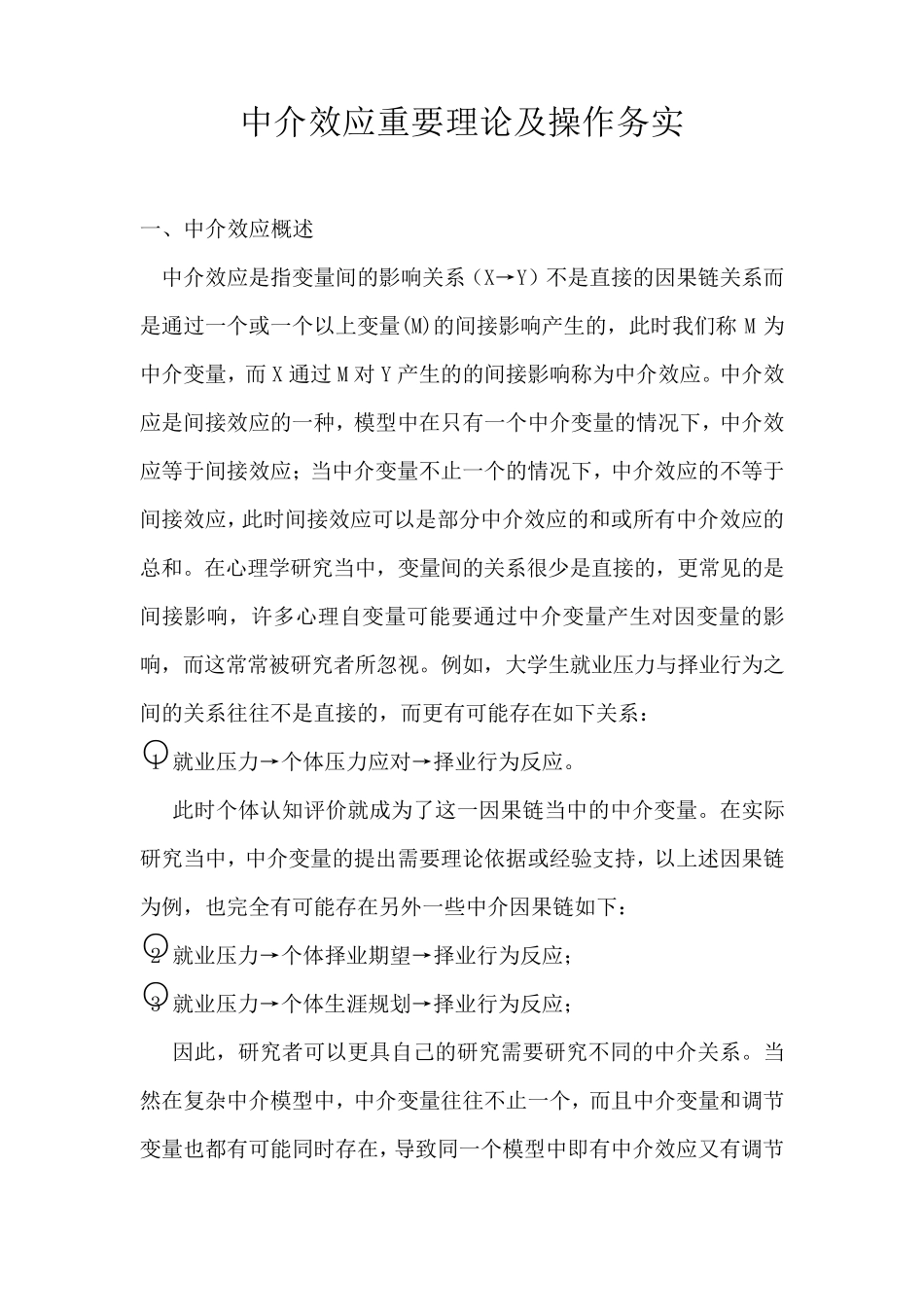 运用SPSS及AMOS进行中介效应分析_第1页