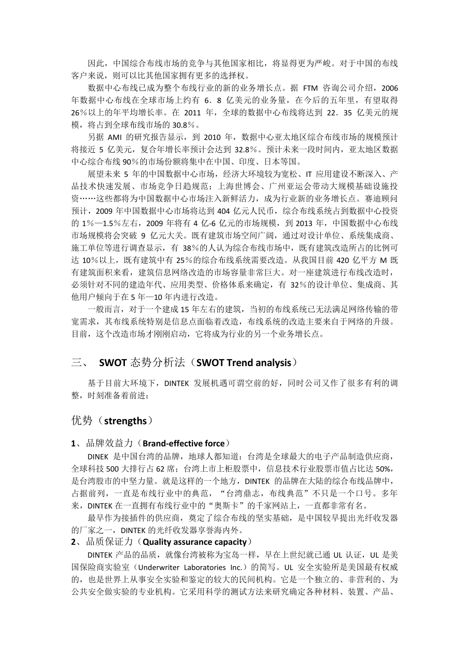 运用SWOT分析法分析一个企业实例_第3页