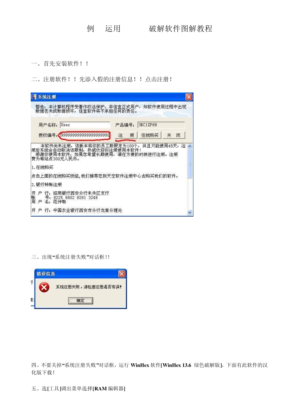 运用WinHex破解软件图解教程_第1页