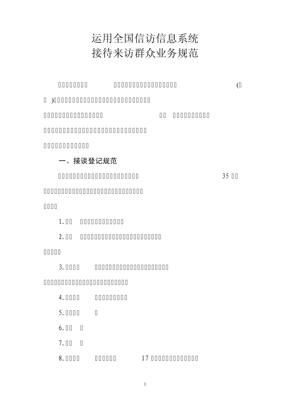 运用全国信访信息系统接待来访_第1页