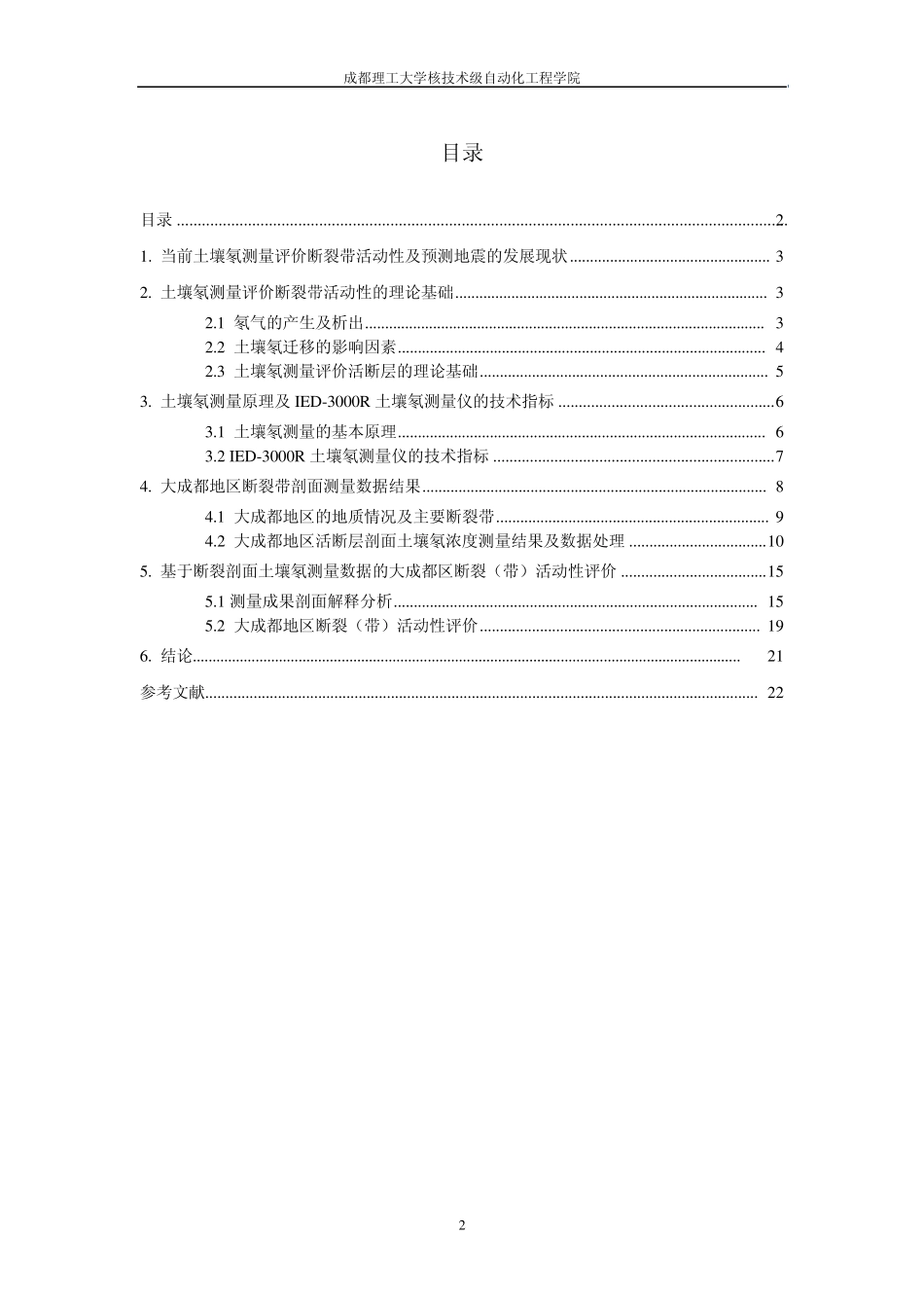 运用土壤氡测量评价大成都地区断裂带活动性(终稿)_第2页