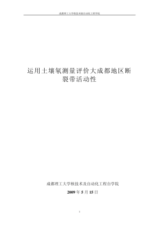 运用土壤氡测量评价大成都地区断裂带活动性(终稿)