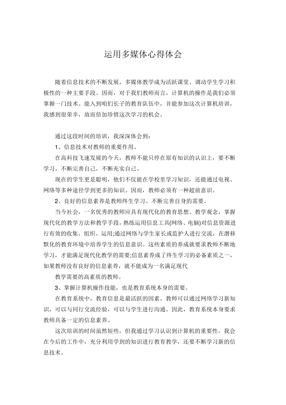 运用多媒体心得体会_第3页