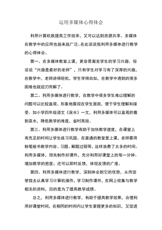 运用多媒体心得体会