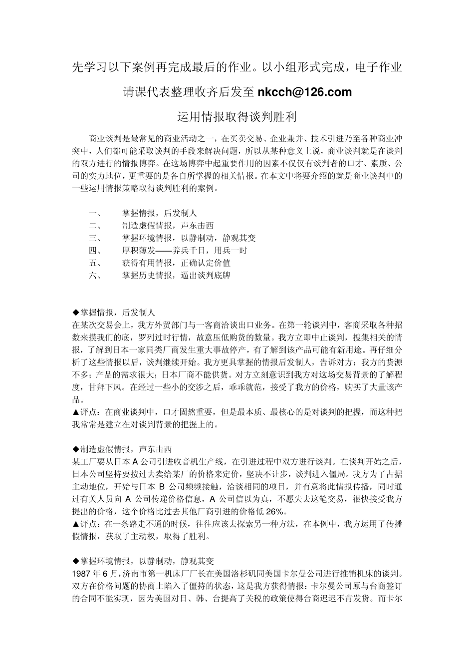 运用情报策略取得谈判胜利的案例(九个)_第1页