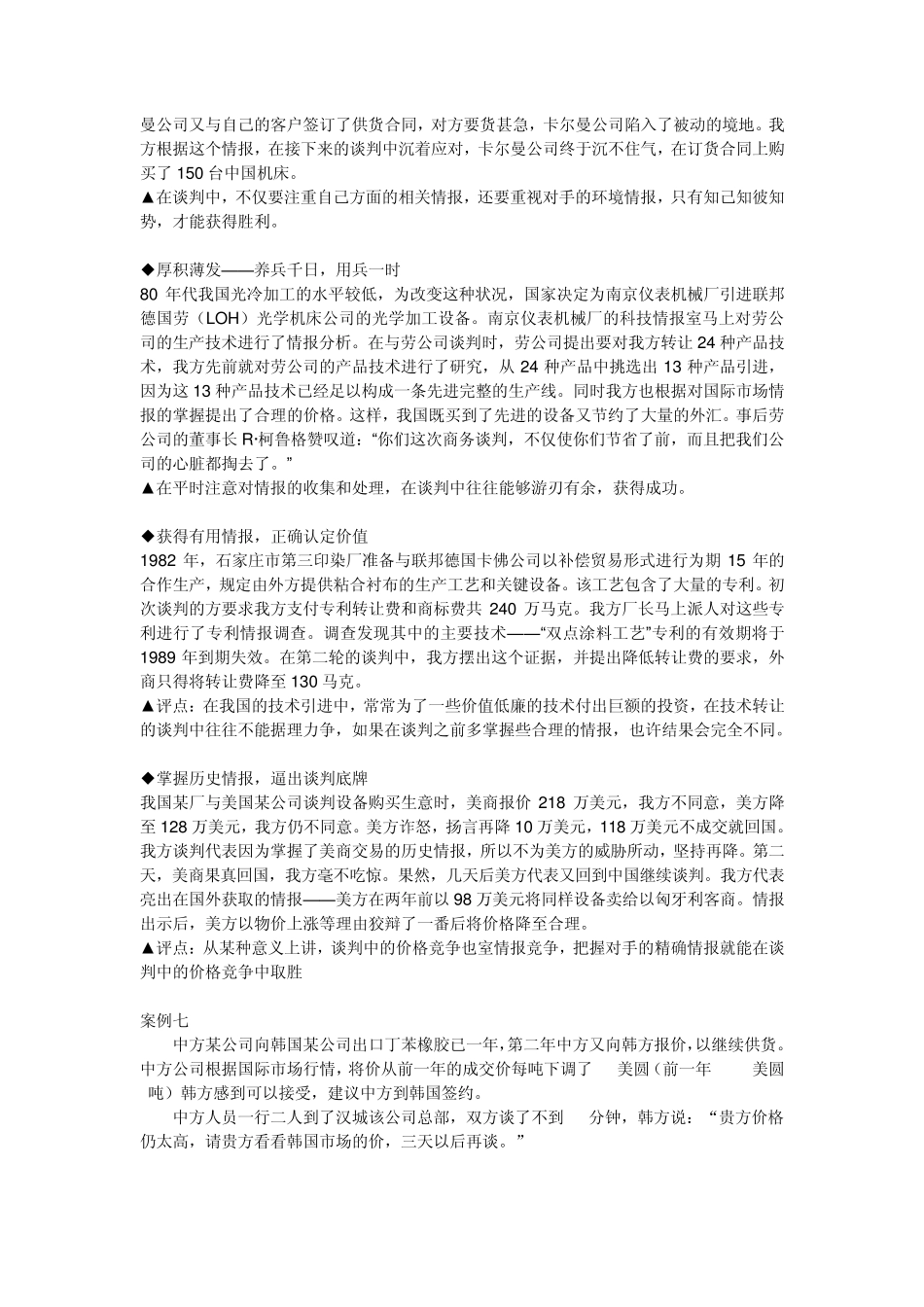 运用情报策略取得谈判胜利的案例(九个)_第2页