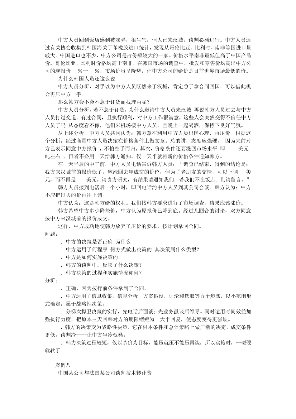 运用情报策略取得谈判胜利的案例(九个)_第3页