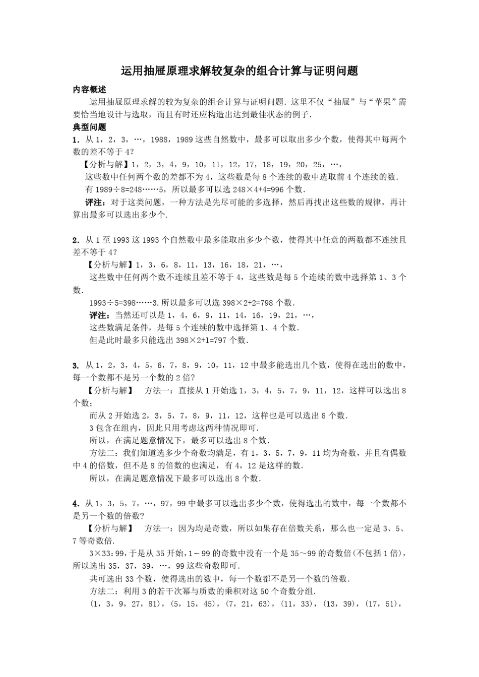 运用抽屉原理求解较复杂的组合计算与证明问题_第1页