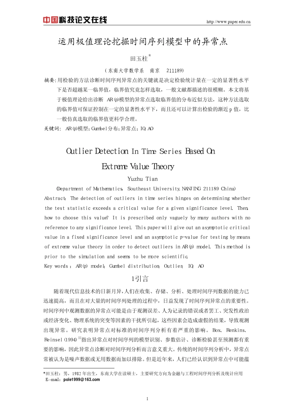 运用极值理论挖掘时间序列模型中的异常点_第1页
