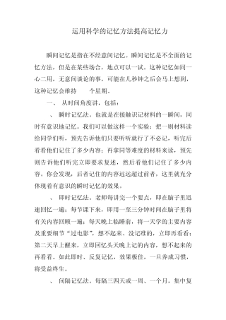 运用科学的记忆方法提高记忆力