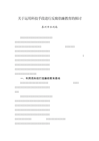 运用科技手段促进反腐倡廉教育科学化