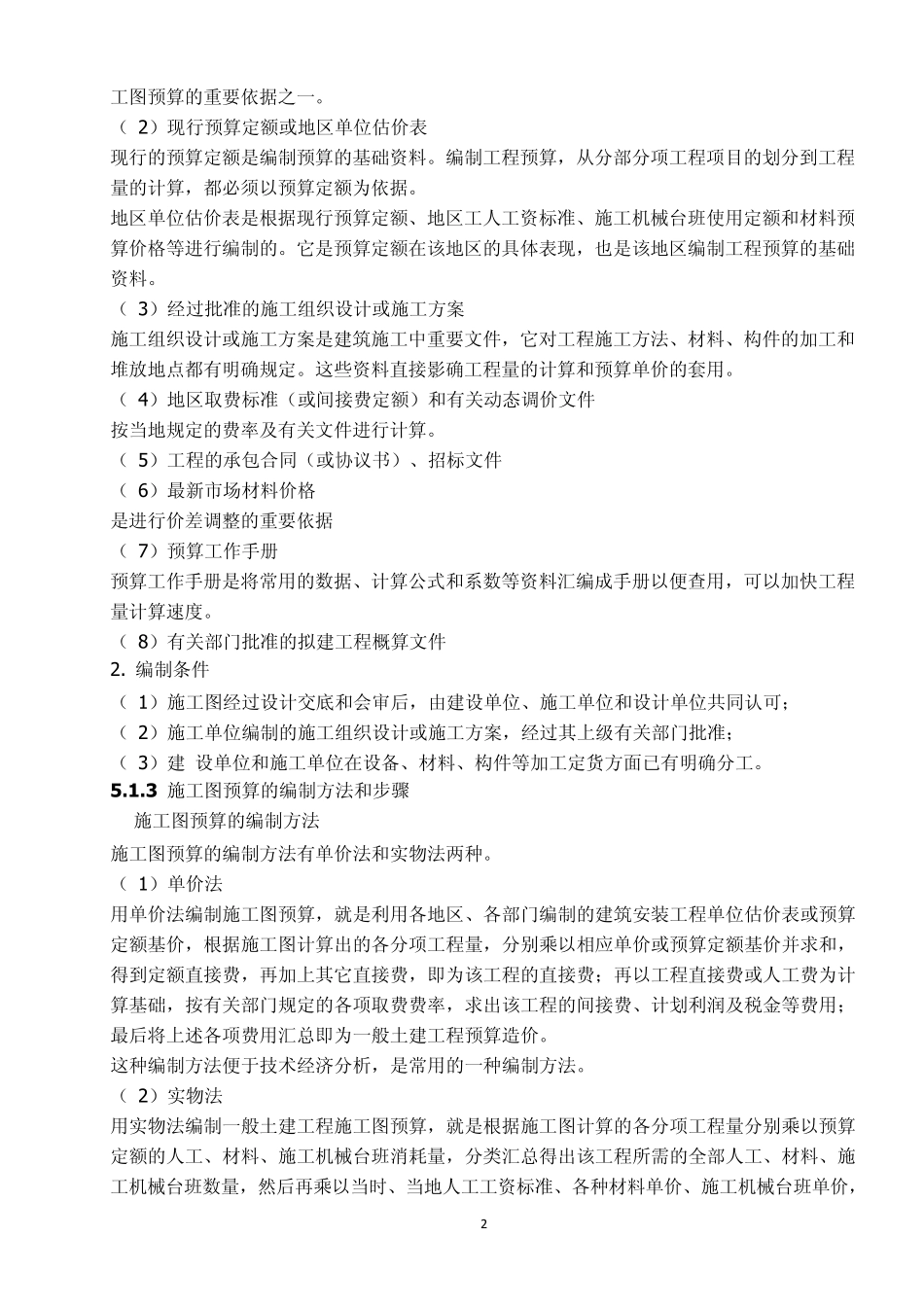 运用统筹法计算工程量方法详解_第2页