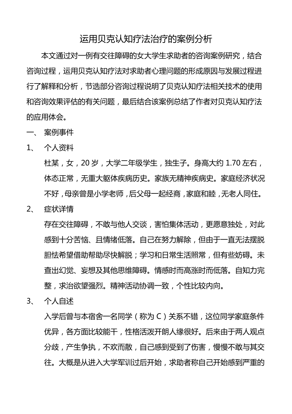 运用贝克认知疗法进行治疗的案例分析_第1页
