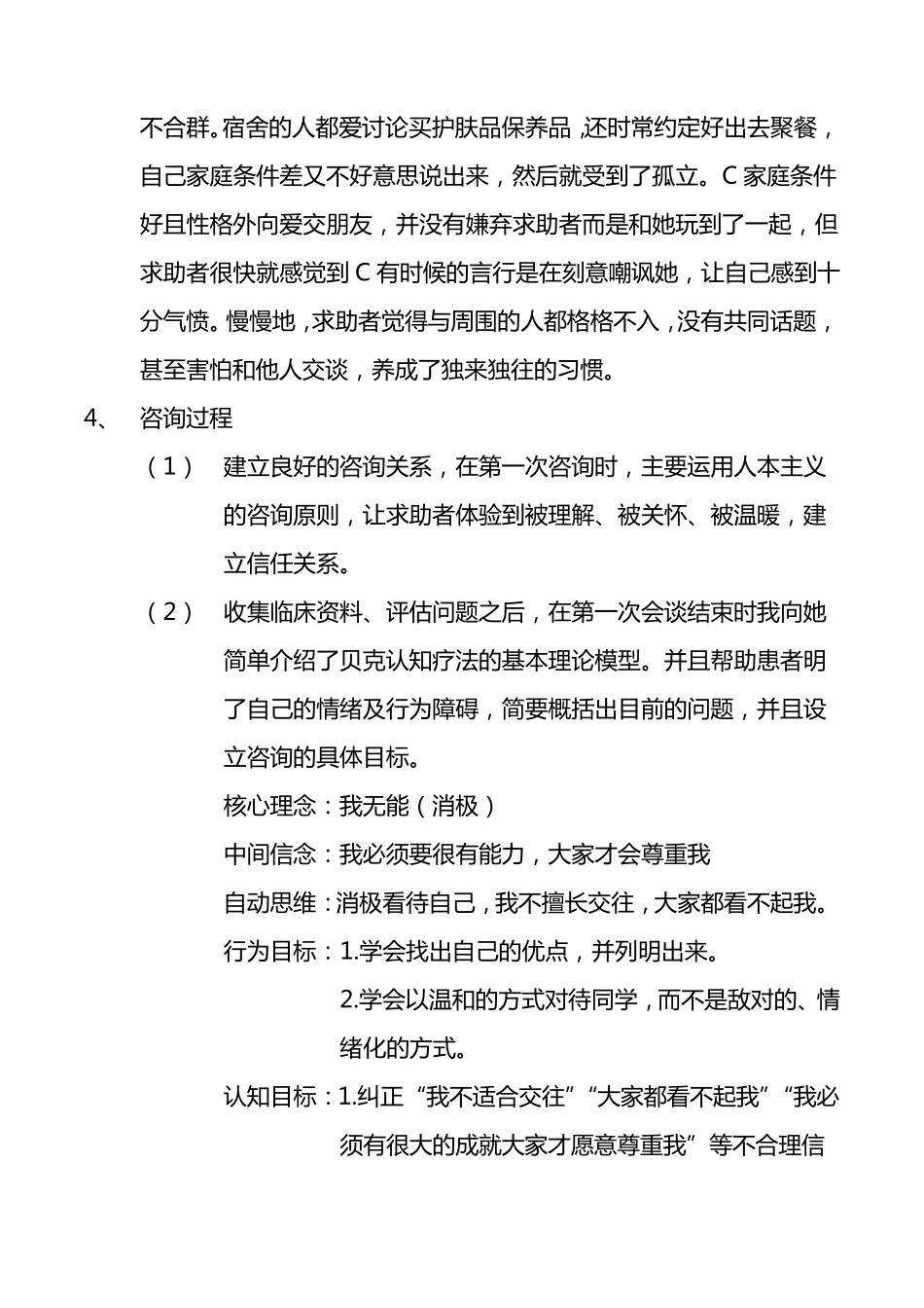 运用贝克认知疗法进行治疗的案例分析_第2页