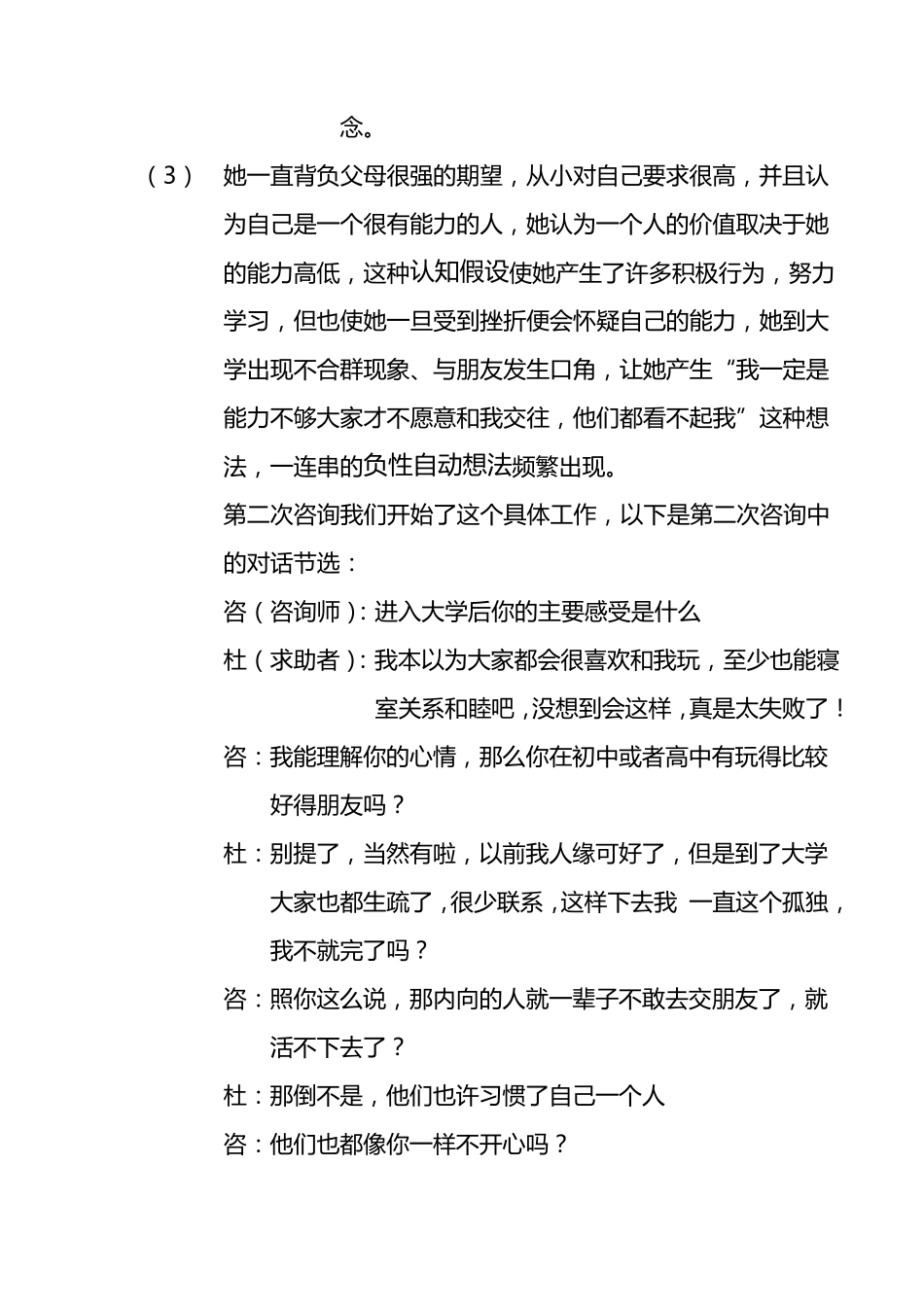 运用贝克认知疗法进行治疗的案例分析_第3页