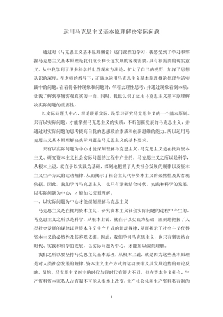 运用马克思主义基本原理解决实际问题
