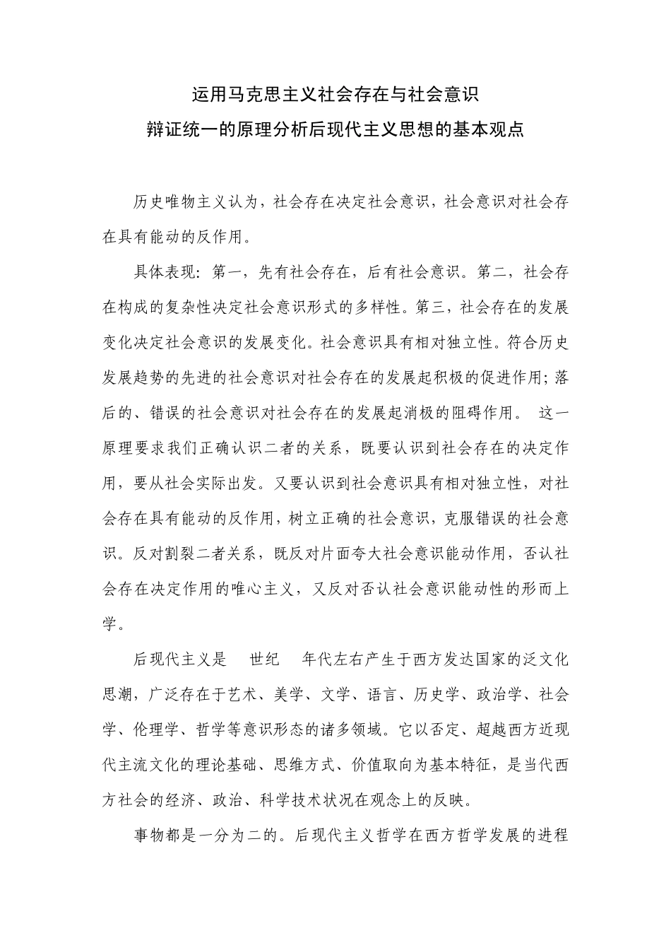 运用马克思主义社会存在与社会意识辩证统一的原理分析后现代主义思想的基本观点_第1页