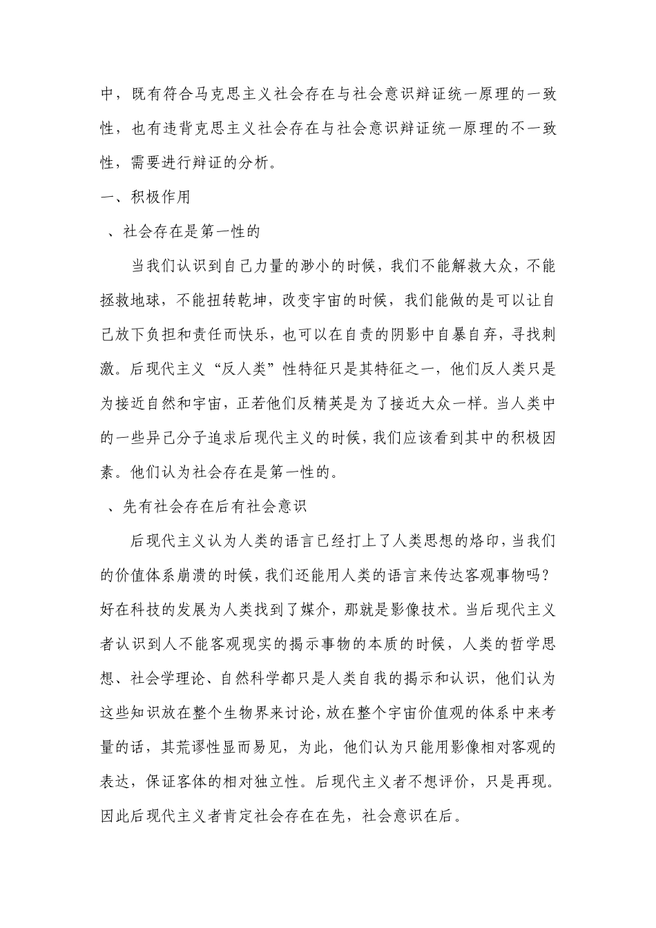 运用马克思主义社会存在与社会意识辩证统一的原理分析后现代主义思想的基本观点_第2页