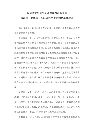 运用马克思主义社会存在与社会意识辩证统一的原理分析后现代主义思想的基本观点