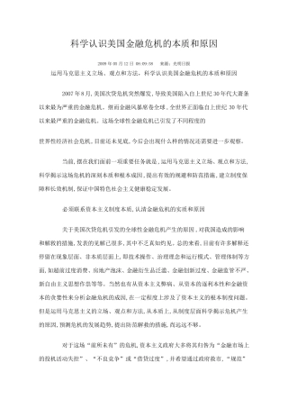 运用马克思主义立场、观点和方法,科学认识美国金融危机的本质和原因