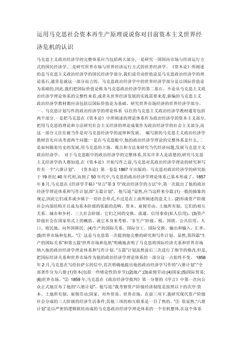 运用马克思社会资本再生产原理说说你对目前资本主义世界经济危机的认识_第1页