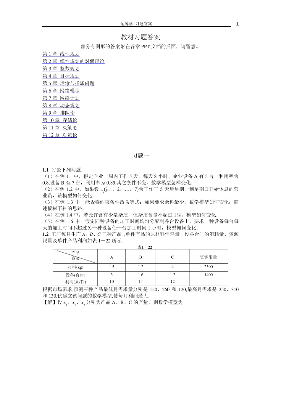 运筹学(机械工业出版社)教材习题答案(第一章第三章)_第1页