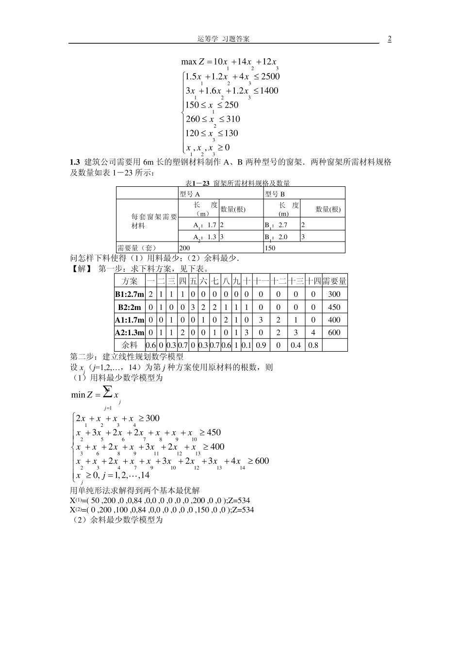 运筹学(机械工业出版社)教材习题答案(第一章第三章)_第2页
