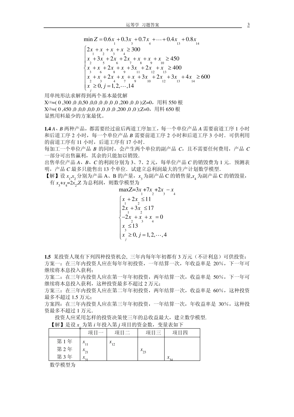 运筹学(机械工业出版社)教材习题答案(第一章第三章)_第3页