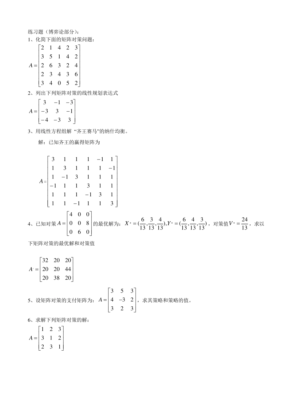 运筹学Ⅱ练习题(付答案)_第1页