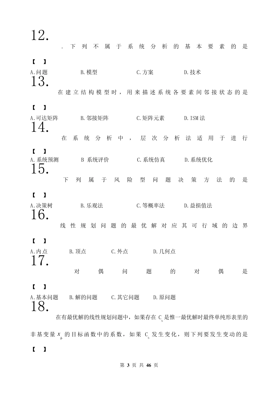 运筹学与系统分析_第3页