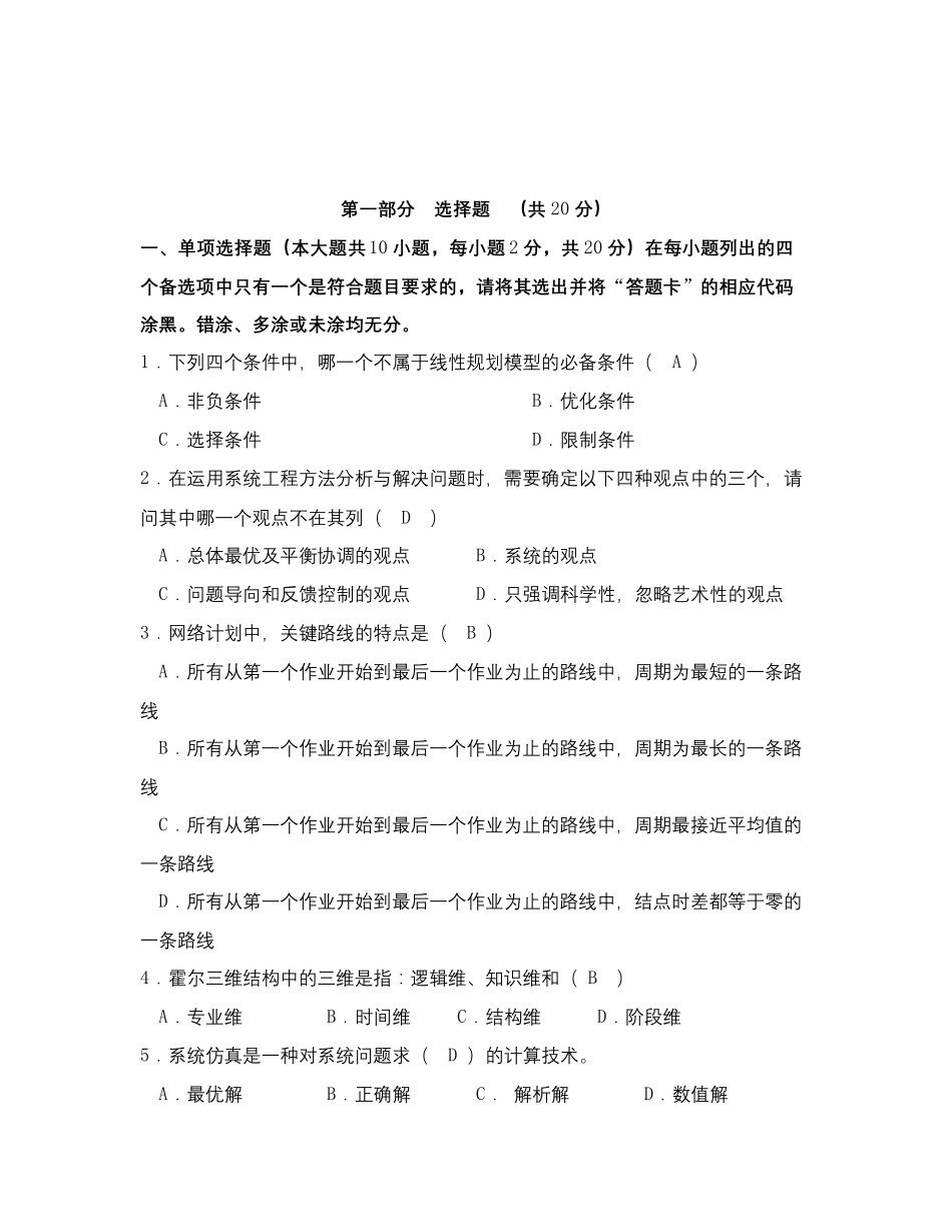 运筹学与系统分析填空选择简答题汇总_第1页