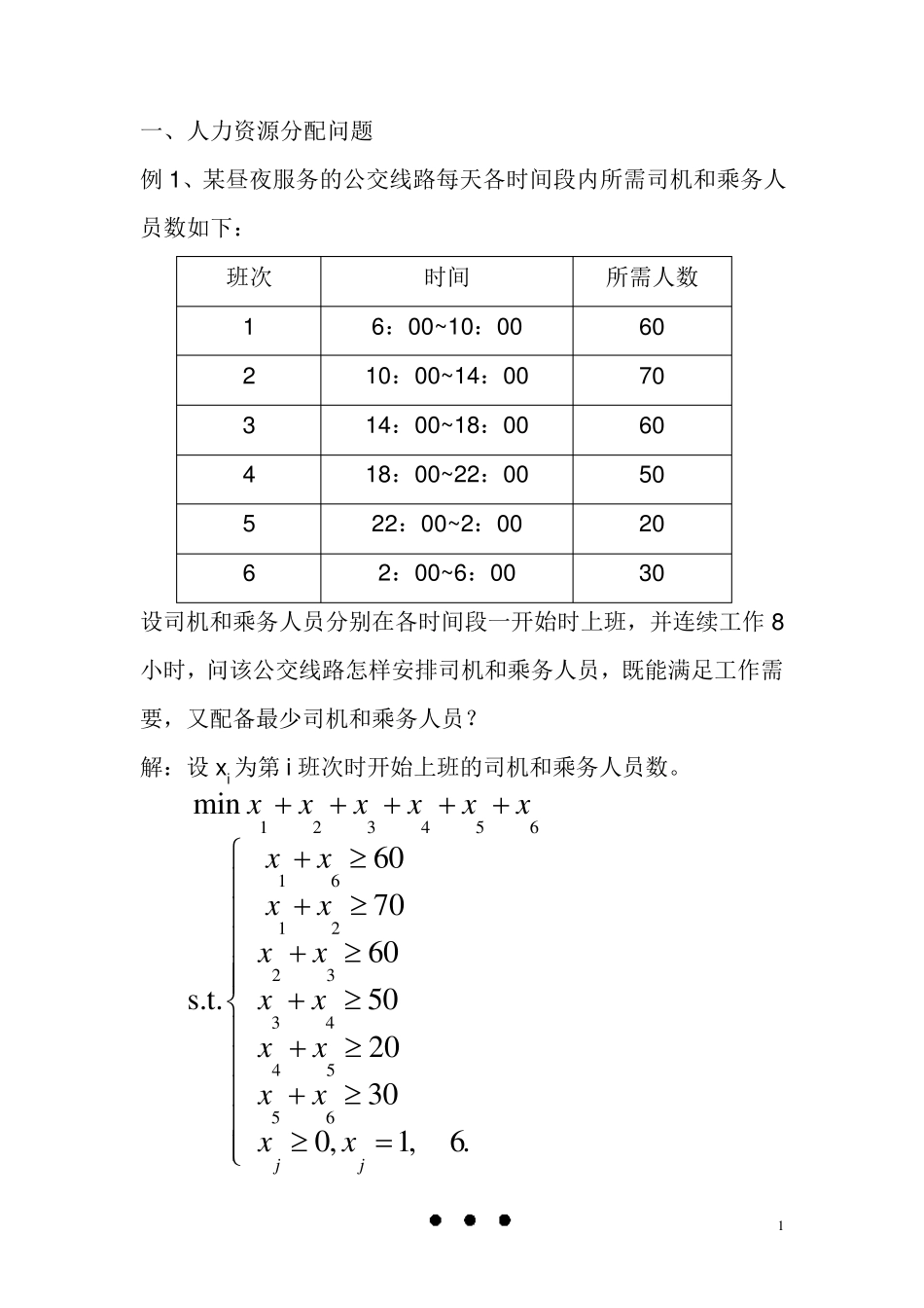 运筹学之应用习题(胡运权版)_第1页