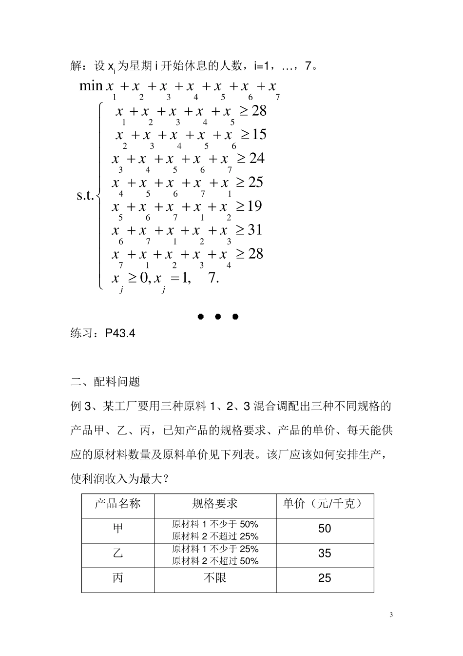 运筹学之应用习题(胡运权版)_第3页