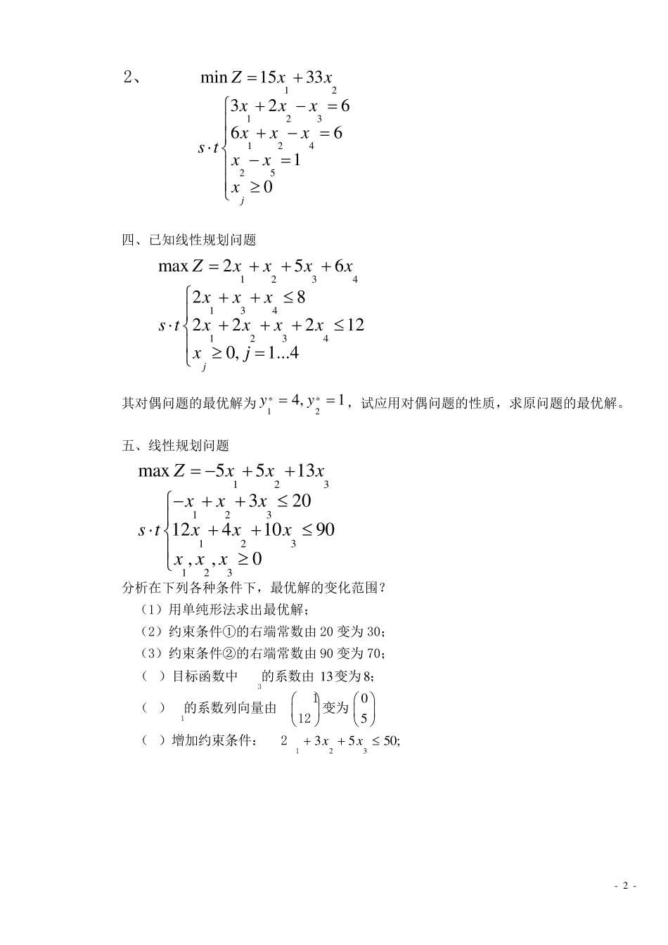 运筹学习题及答案3_第2页