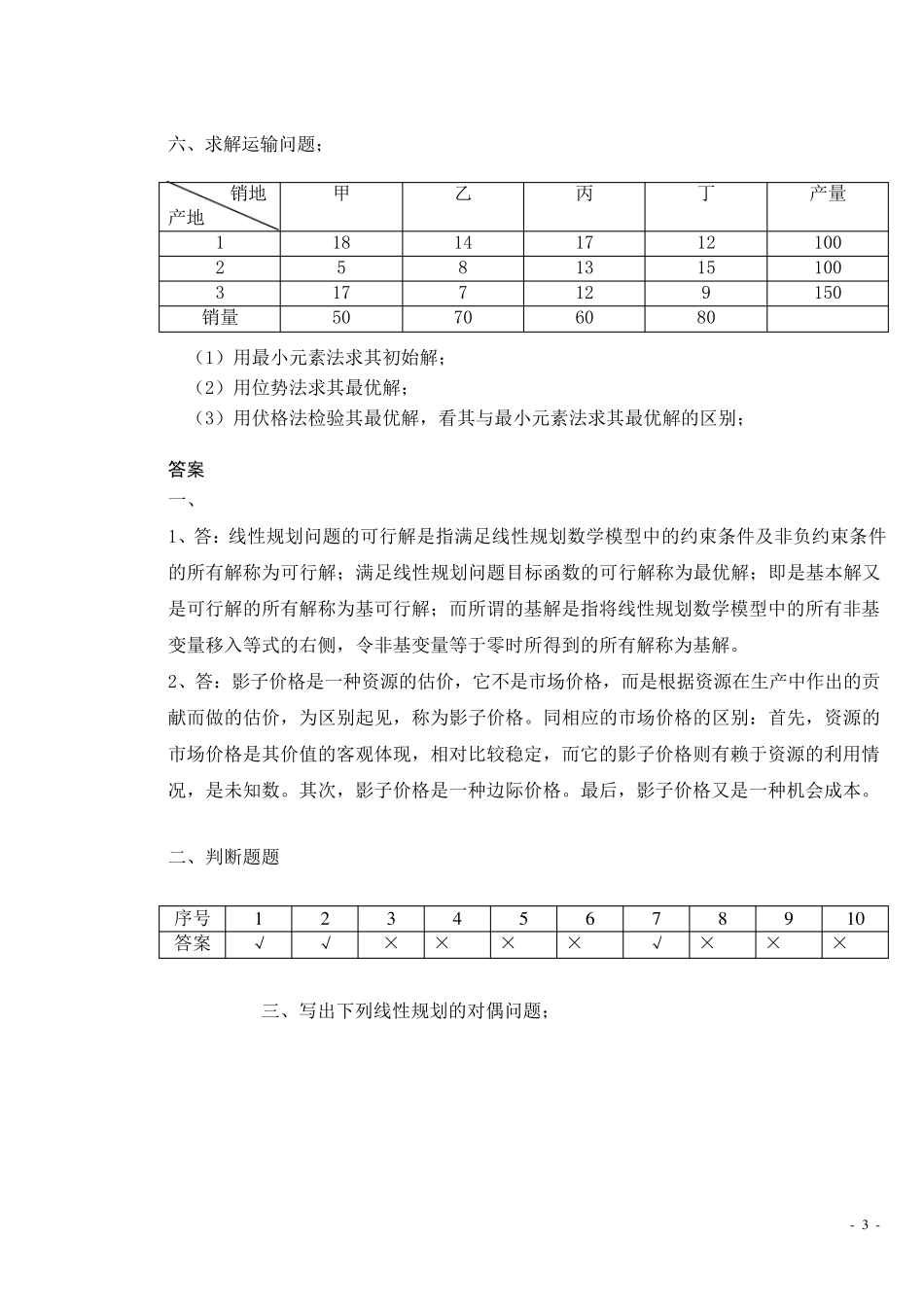 运筹学习题及答案3_第3页