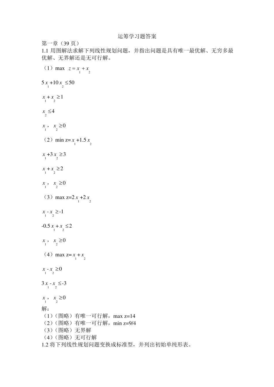 运筹学习题及答案_第1页
