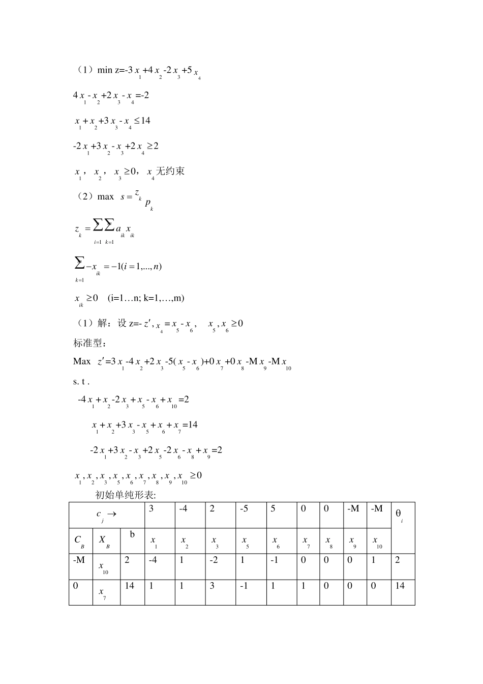运筹学习题及答案_第2页