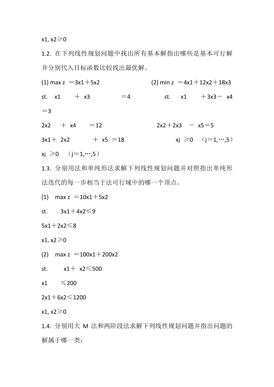 运筹学习题集二_第2页