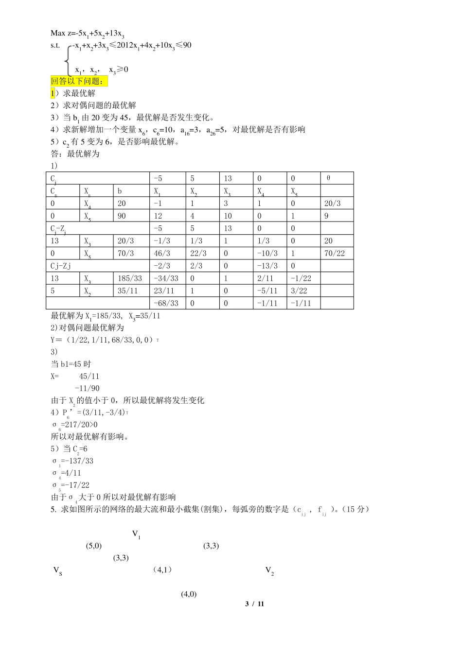 运筹学典型考试试题及答案_第3页