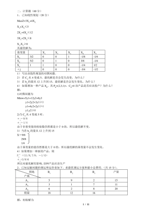 运筹学典型考试试题及答案